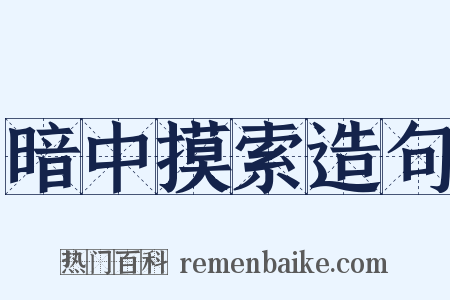 暗中摸索造句是什么意思的图片
